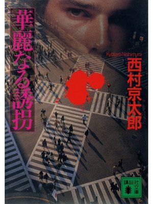 cover image of 華麗なる誘拐